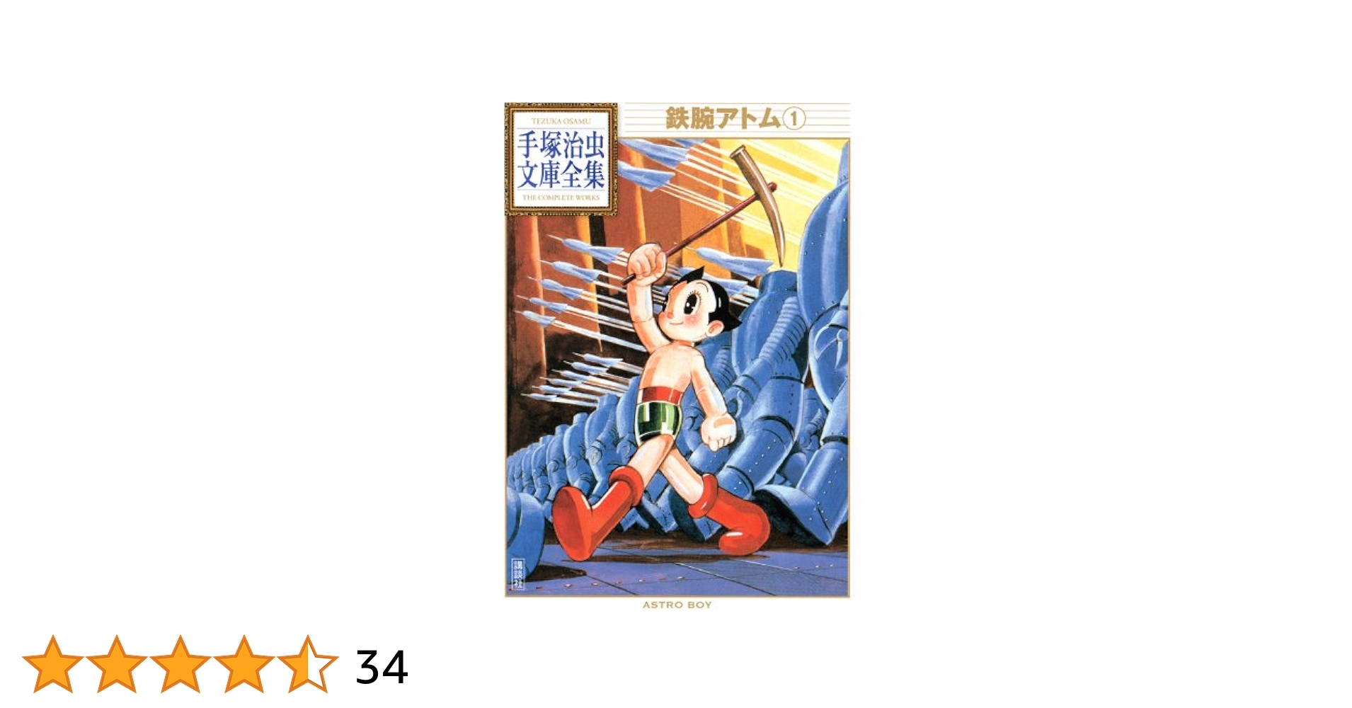 鉄腕アトム 文庫　全巻 Amazon.co.jp: 鉄腕アトム 1~最新巻(文庫版)(光文社文庫COMIC